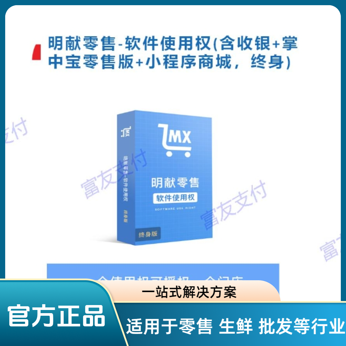 富友支付明献零售软件（含收银+掌中宝零售版+小程序商城）等功能