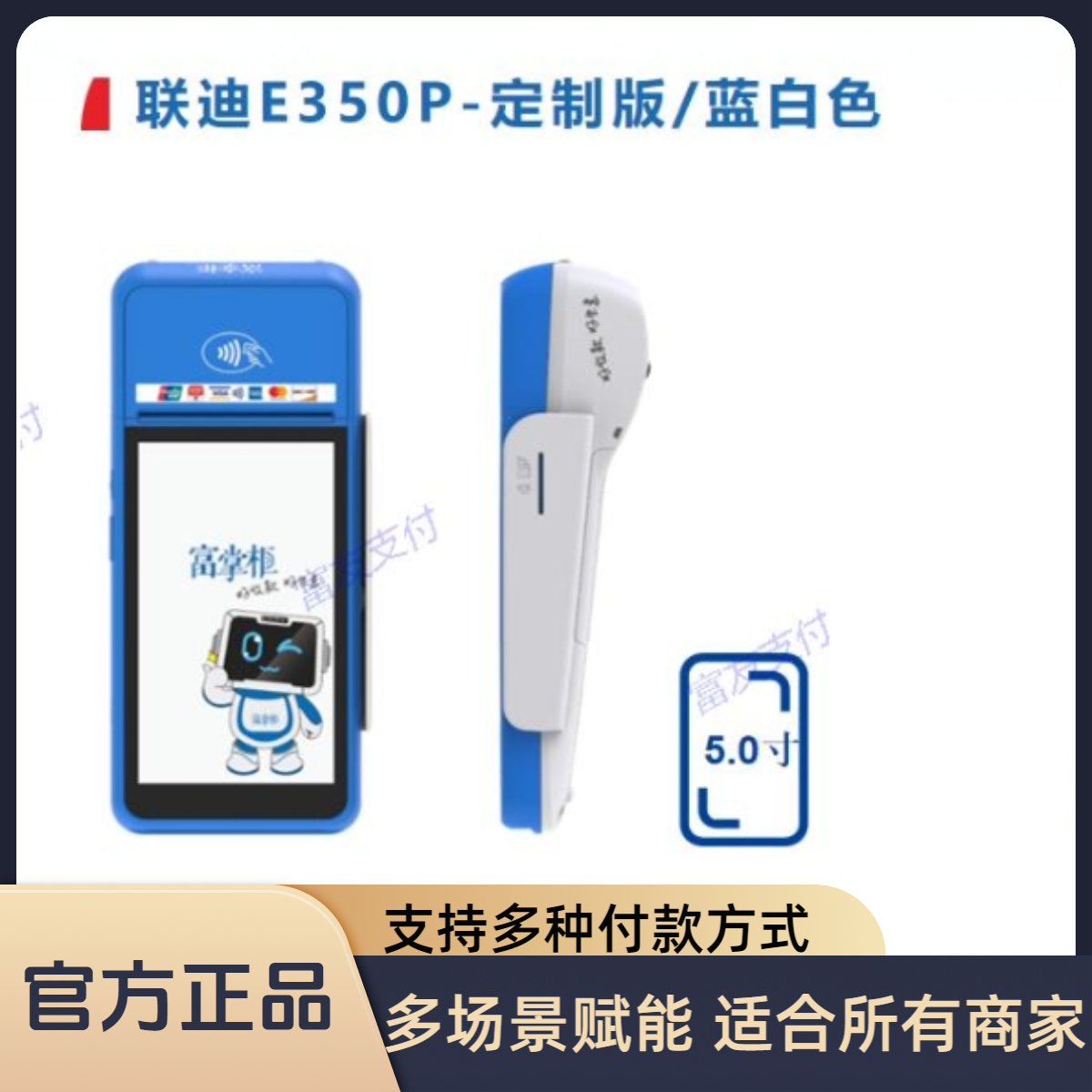 富友 富掌柜联迪E350P简易智能机4G+WIFI   适合于所有商家