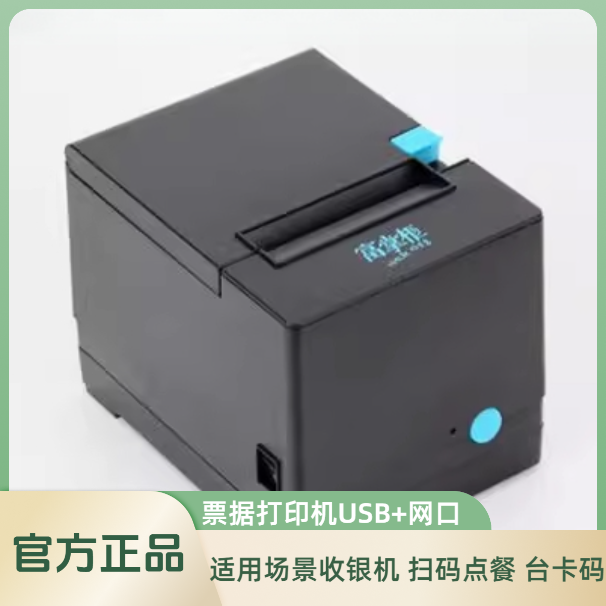 富友富掌柜票据打印GP-80X（USB+网口+钱箱口）/80带切刀餐饮后厨