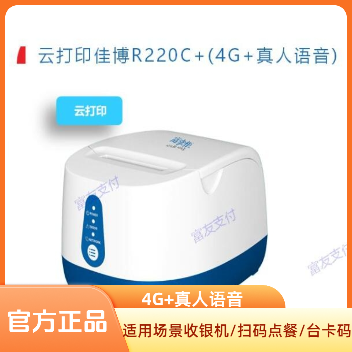 富掌柜 云打印佳博R220C小票打印机4G+真人语音/4G+WIFI+真人语音