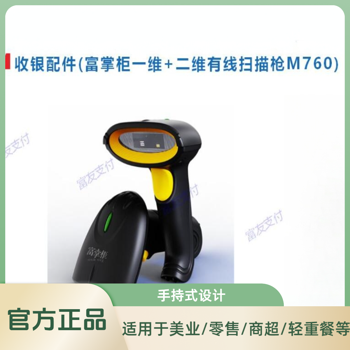 富掌柜一维+二维有线扫描枪M760便利店商超收银餐饮零售美业收银