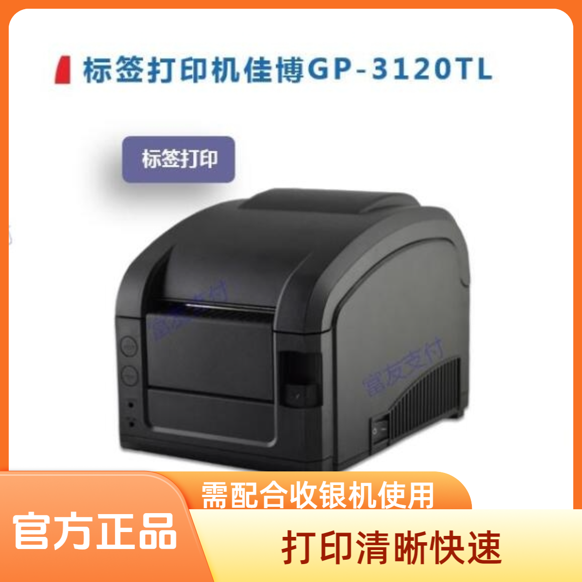 富友 富掌柜条码标签打印机佳博GP-3120TL标签打印机超市物流餐饮