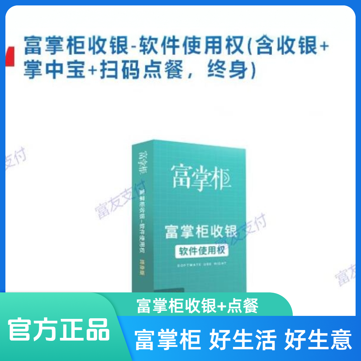 富掌柜收银-软件使用（含收银+掌中宝+扫码点餐）餐饮商超加油站