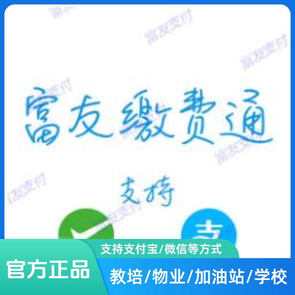 富友支付富友缴费通 物业学校建材批发零售