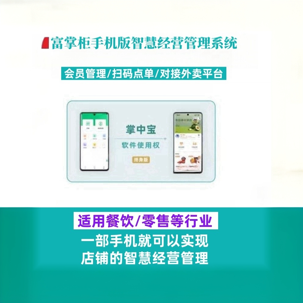 富掌柜手机版软件系统 适用餐饮/零售等行业智慧经营青松收银