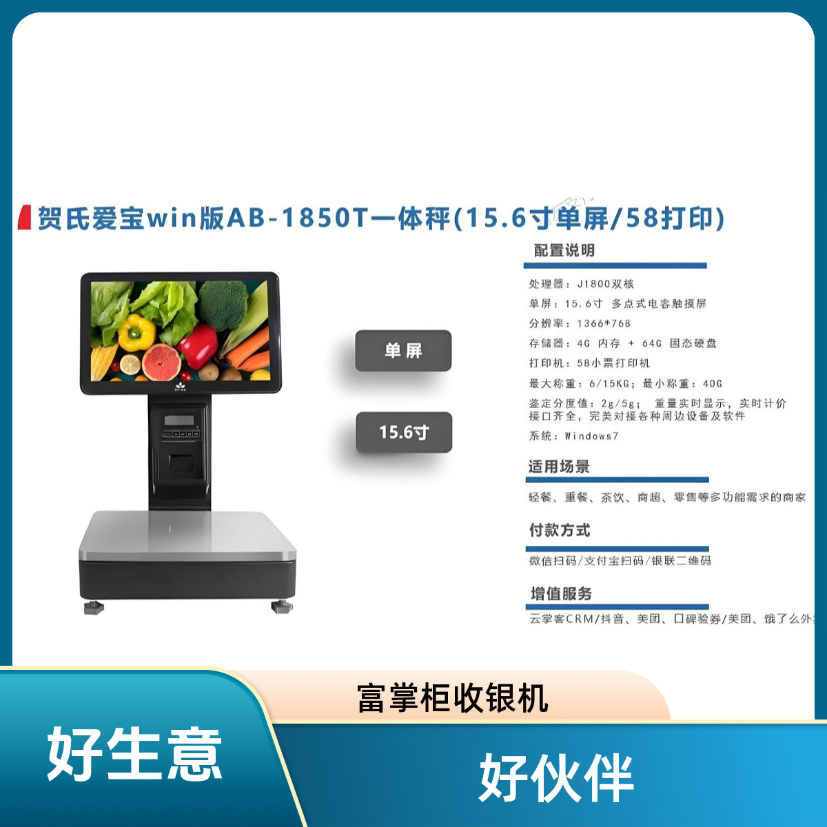 富友支付 富掌柜智能一体秤生鲜水果零售专用电子秤（15.6寸单屏/58打印）