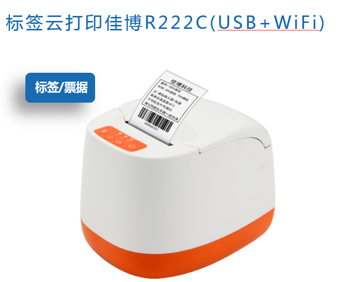 标签云打印佳博R222C（USB+4G）