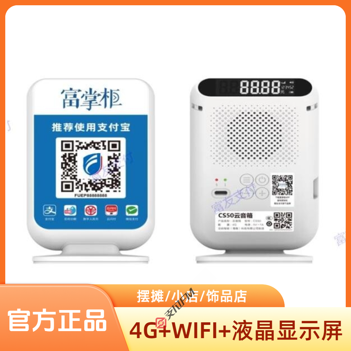 富友支付 富掌柜收款云音箱大音量语音播报