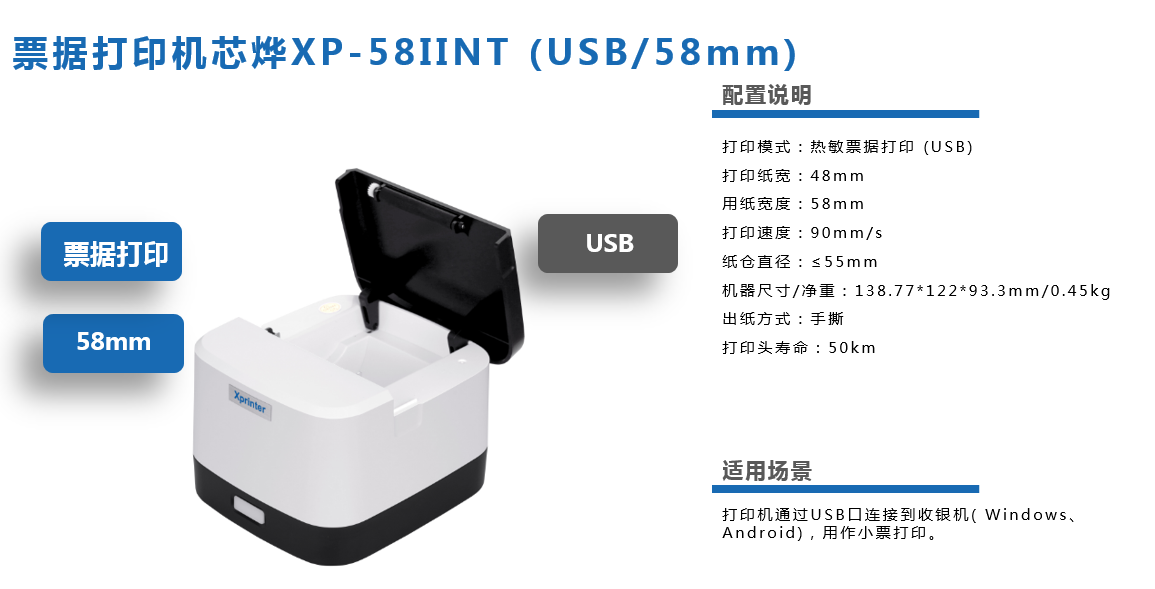 票据打印机芯烨XP-58IINT（USB/58mm）