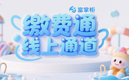 缴费通线上通道